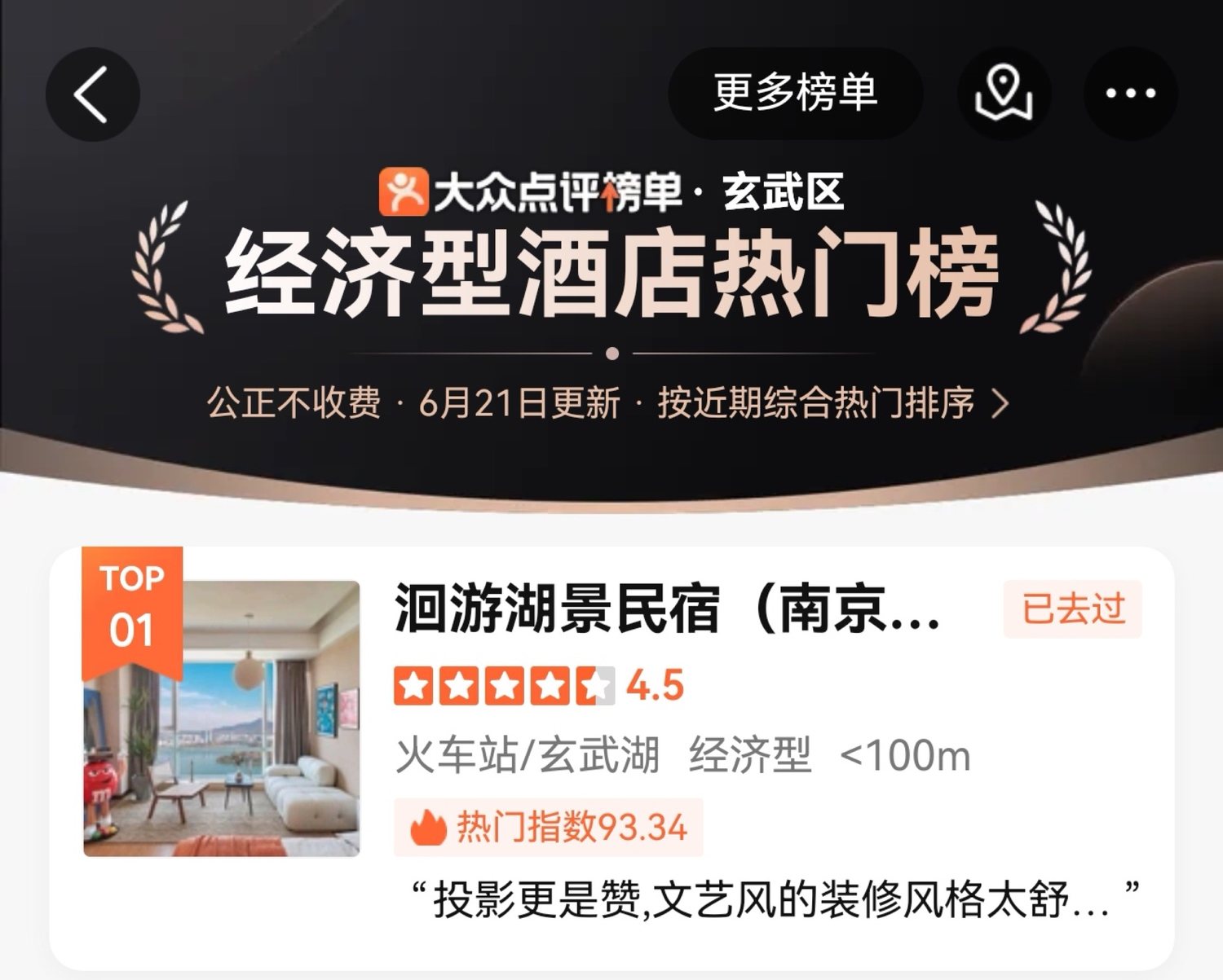 大众点评玄武区经济型酒店热门榜第一名截图