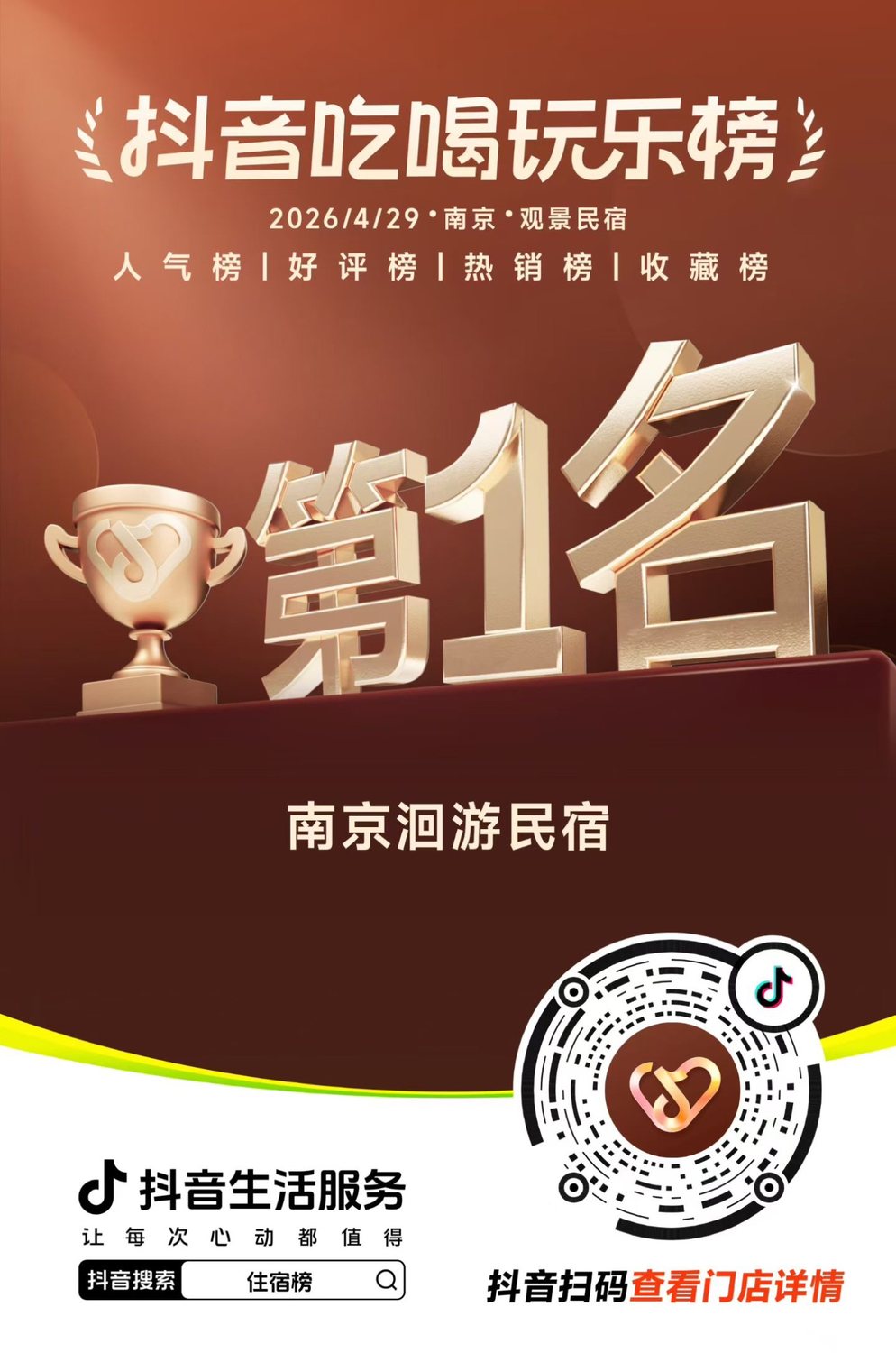 抖音吃喝玩乐榜南京观景民宿第一名海报