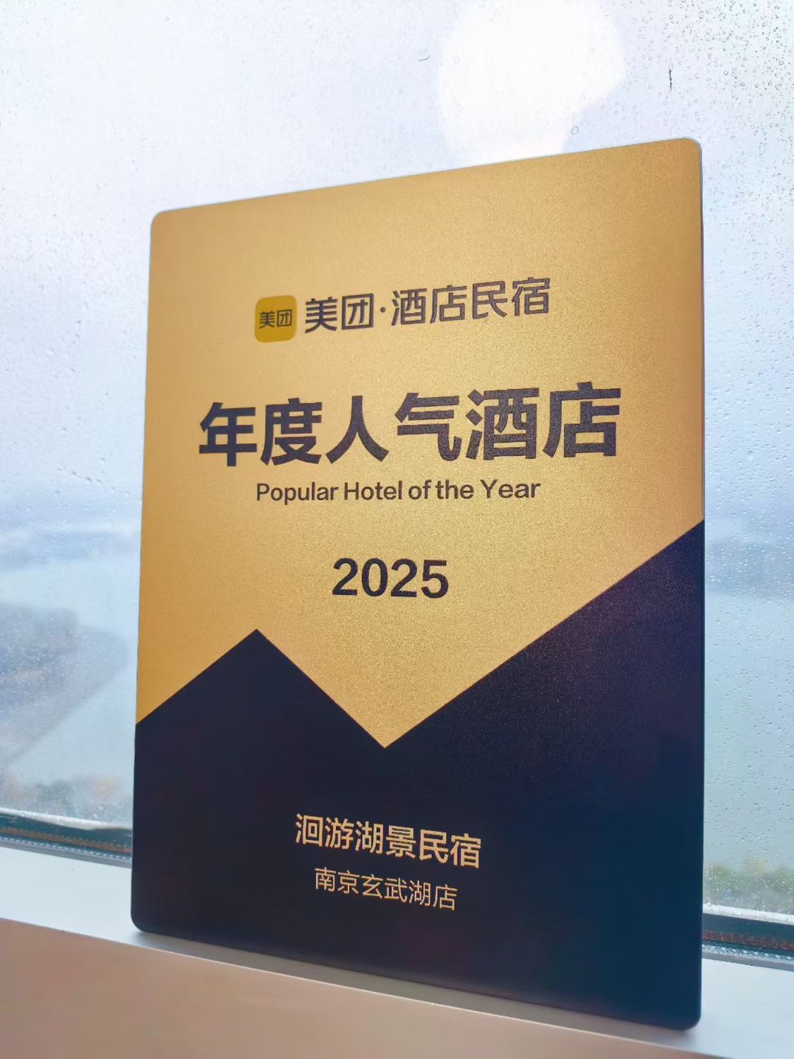 美团酒店民宿 2025 年度人气酒店奖牌
